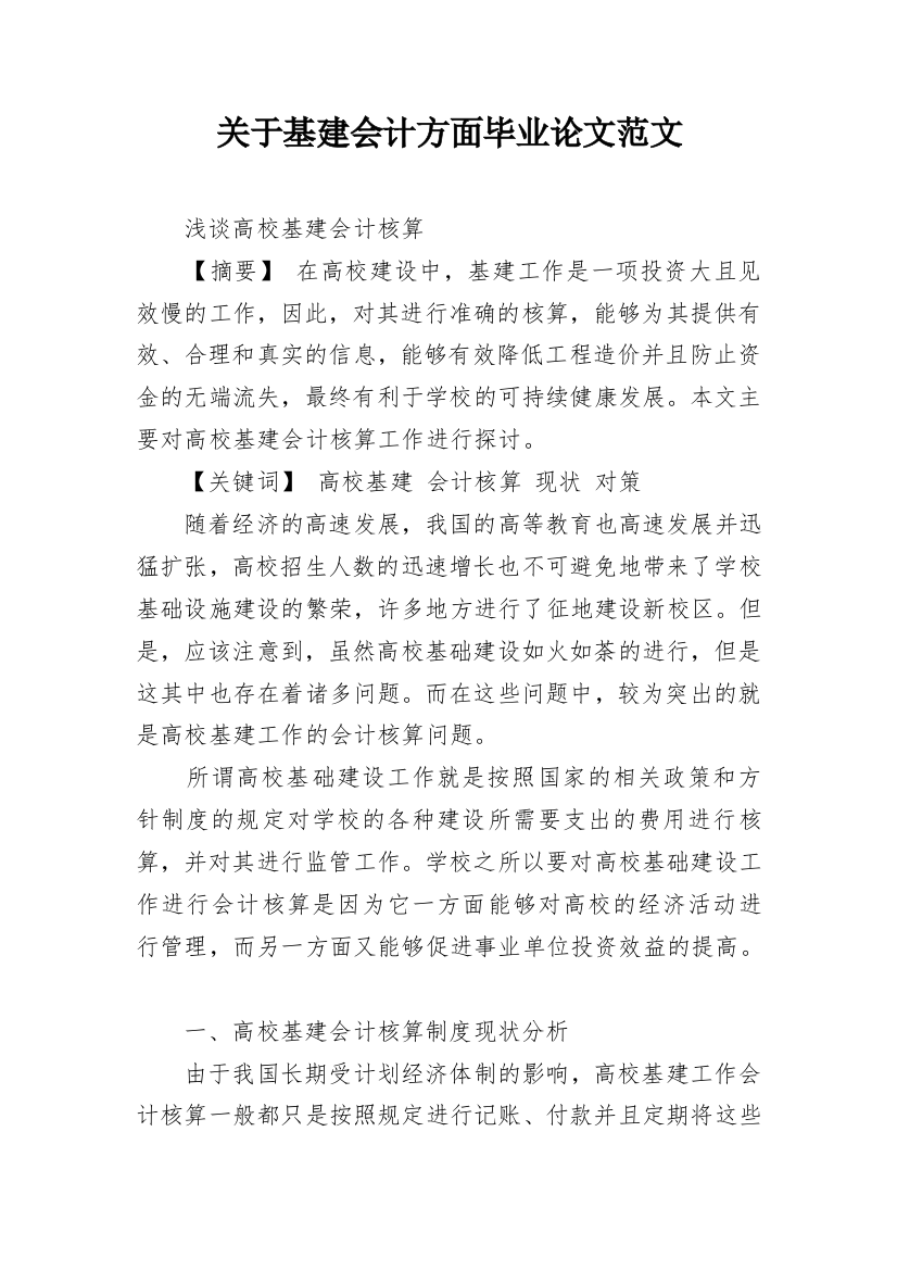 关于基建会计方面毕业论文范文