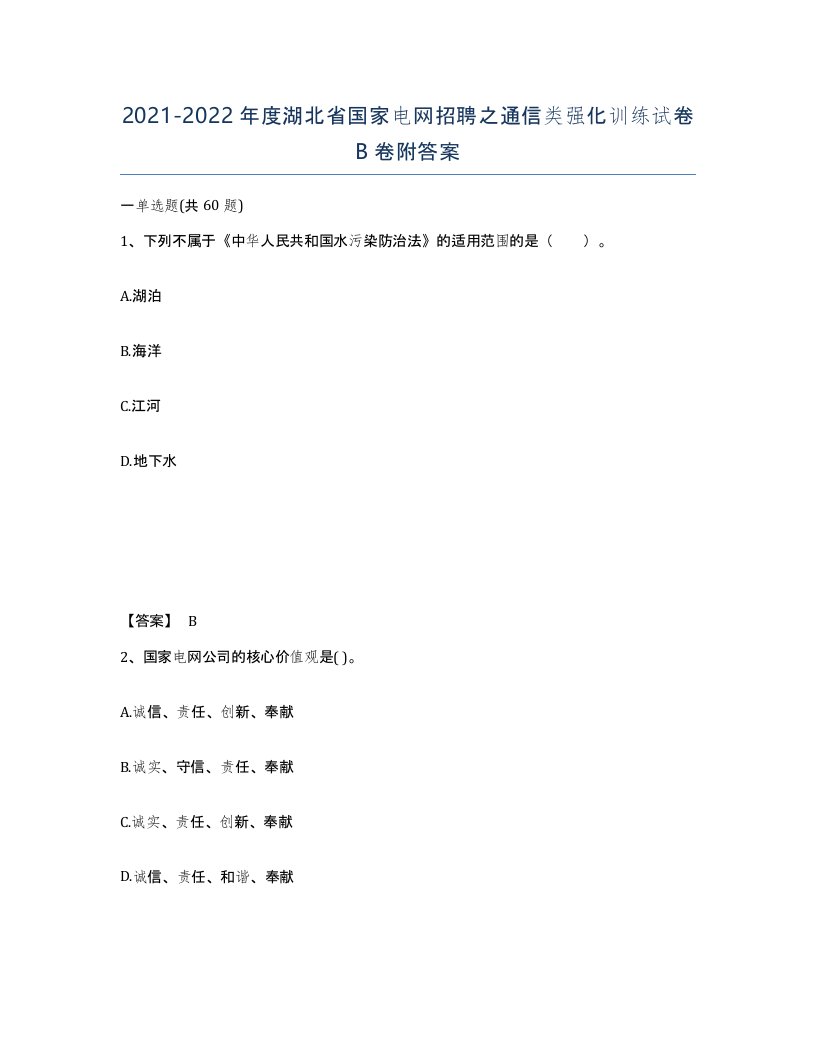 2021-2022年度湖北省国家电网招聘之通信类强化训练试卷B卷附答案