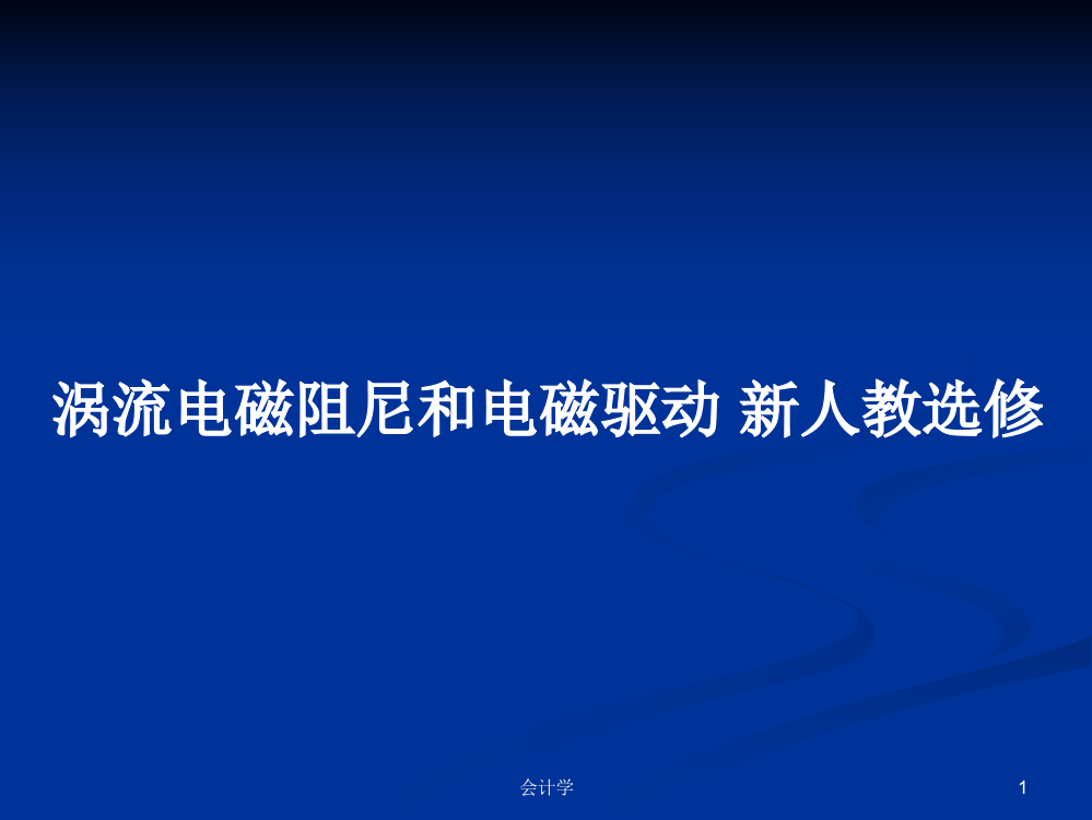 涡流电磁阻尼和电磁驱动