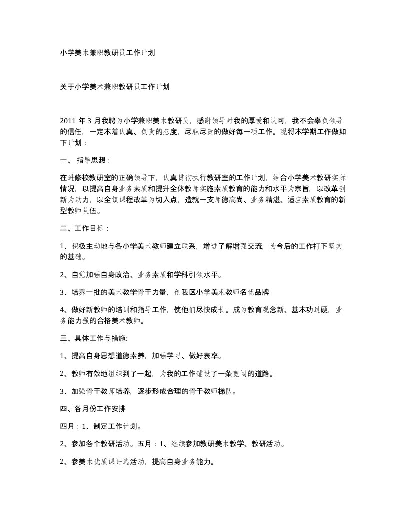 小学美术兼职教研员工作计划