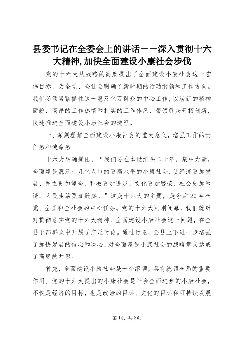 县委书记在全委会上的讲话－－深入贯彻十六大精神,加快全面建设小康社会步伐