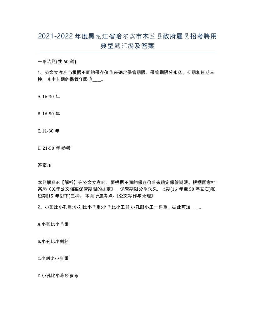 2021-2022年度黑龙江省哈尔滨市木兰县政府雇员招考聘用典型题汇编及答案