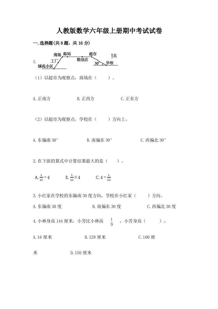 人教版数学六年级上册期中考试试卷附答案ab卷