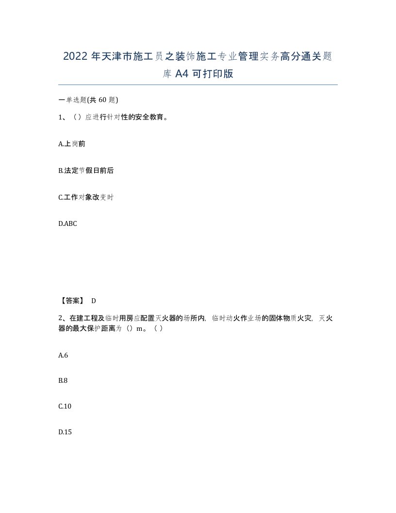 2022年天津市施工员之装饰施工专业管理实务高分通关题库A4可打印版