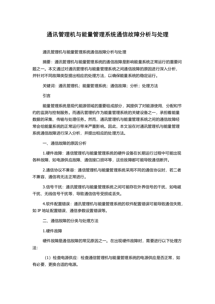 通讯管理机与能量管理系统通信故障分析与处理