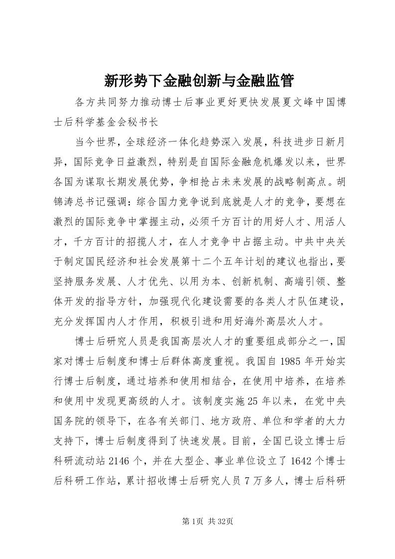 7新形势下金融创新与金融监管