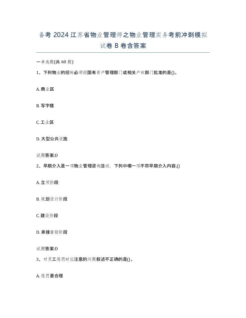 备考2024江苏省物业管理师之物业管理实务考前冲刺模拟试卷B卷含答案