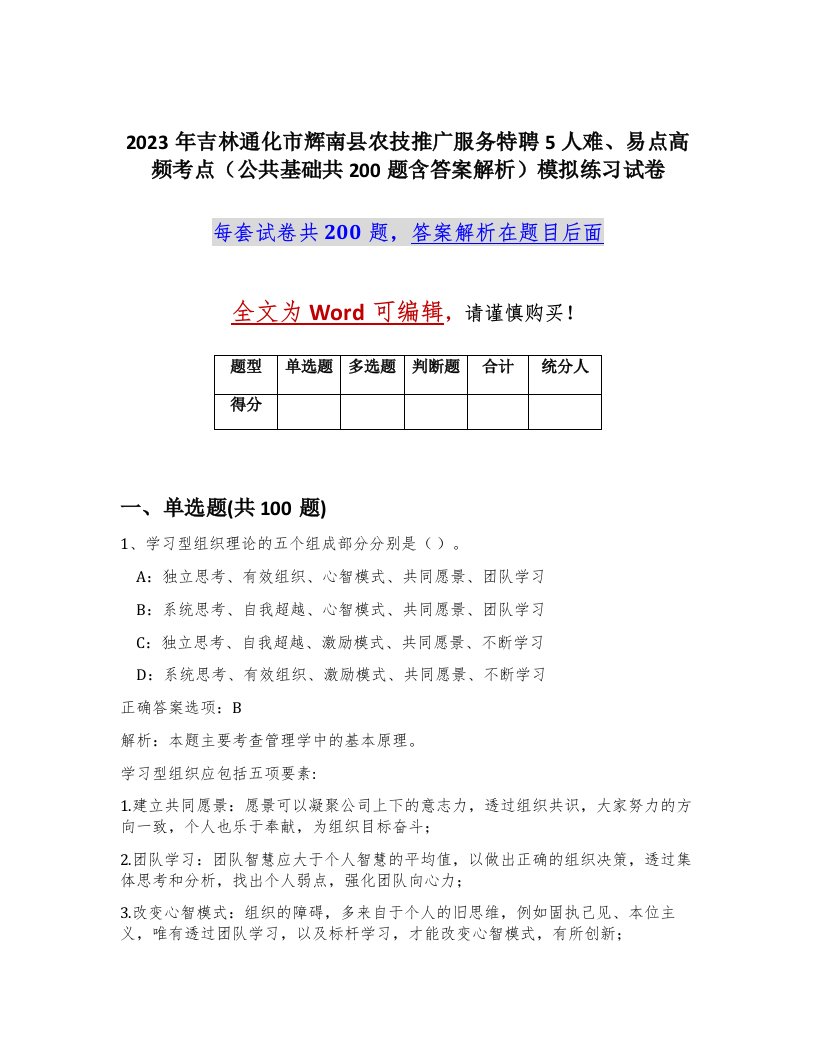 2023年吉林通化市辉南县农技推广服务特聘5人难易点高频考点公共基础共200题含答案解析模拟练习试卷