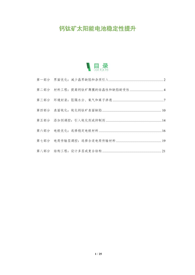 钙钛矿太阳能电池稳定性提升-第2篇