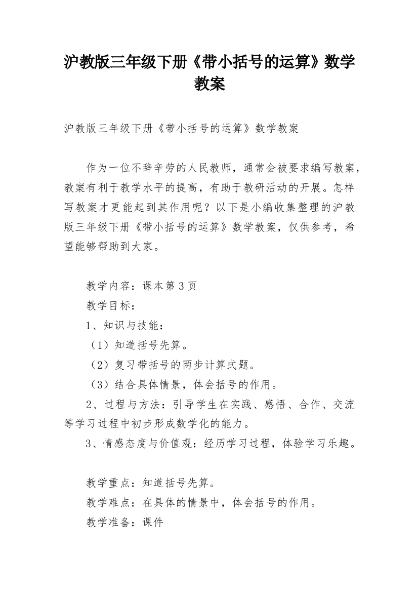 沪教版三年级下册《带小括号的运算》数学教案