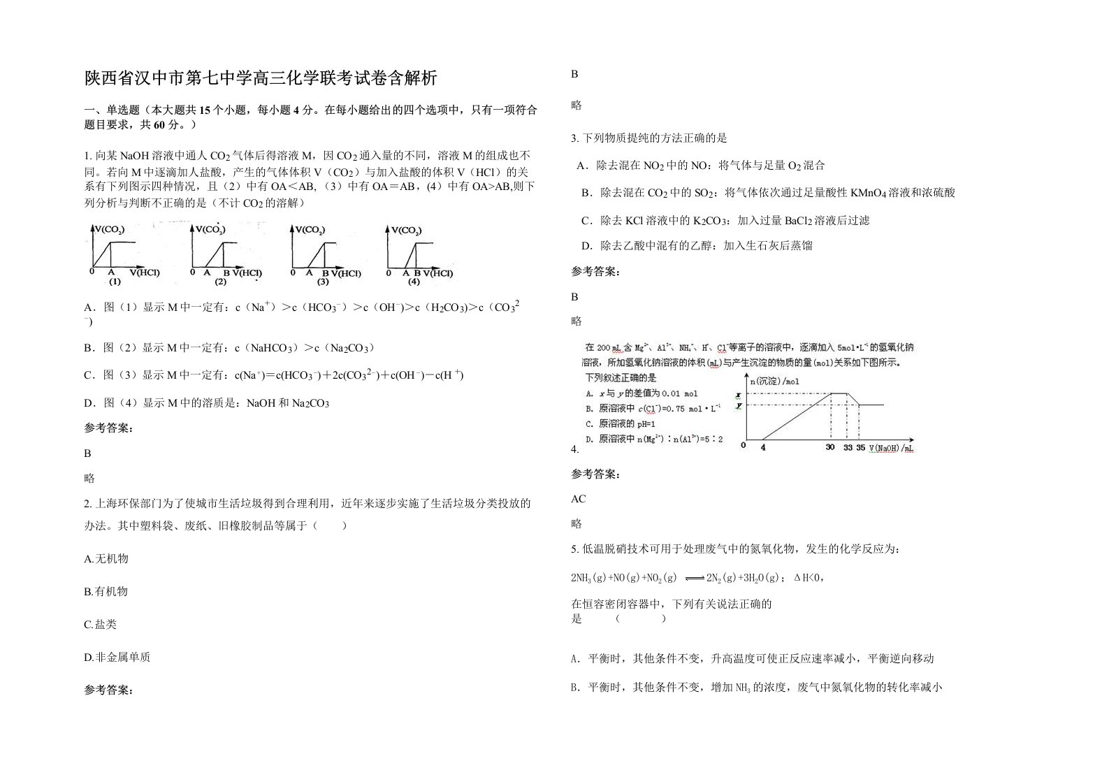 陕西省汉中市第七中学高三化学联考试卷含解析