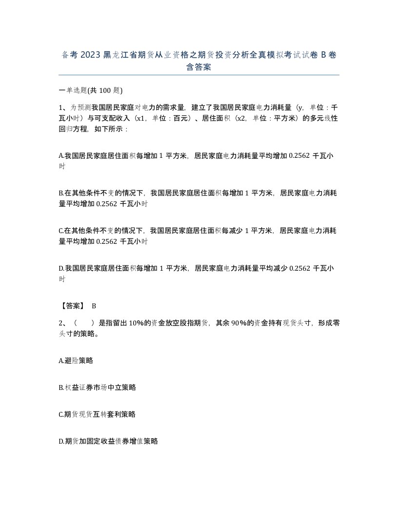 备考2023黑龙江省期货从业资格之期货投资分析全真模拟考试试卷B卷含答案