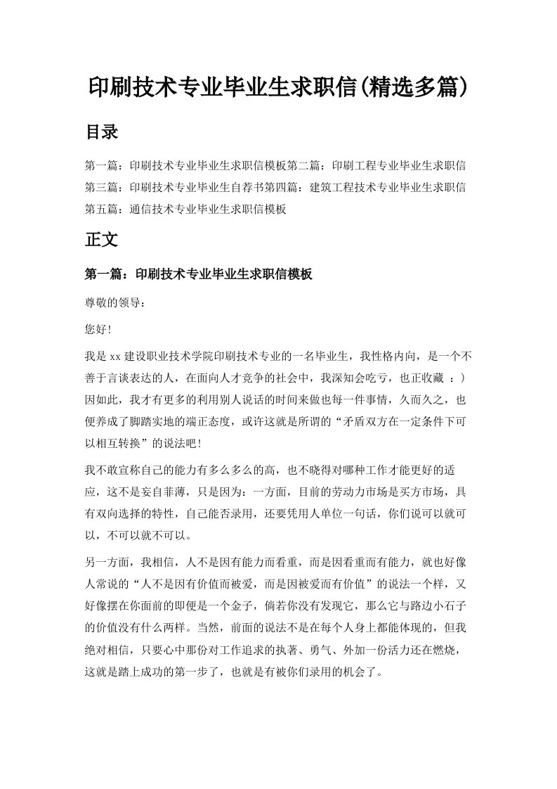 印刷技术专业毕业生求职信精选多篇