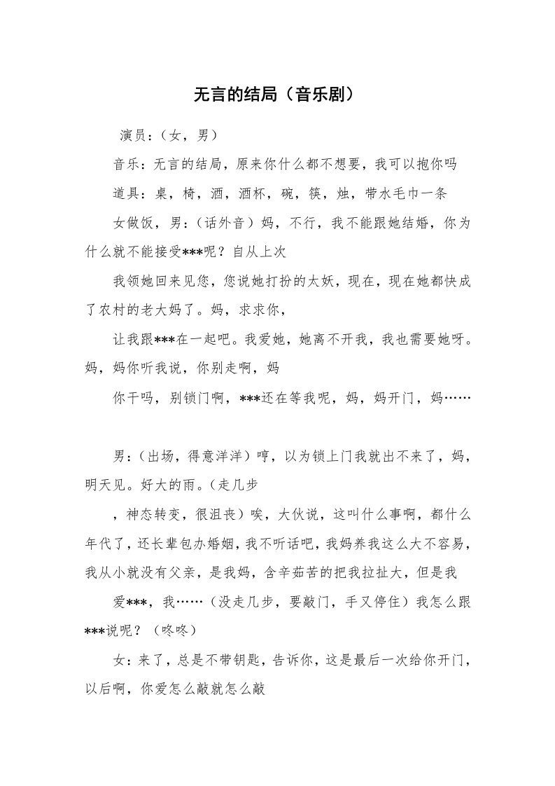 其他范文_相声小品剧本_无言的结局（音乐剧）