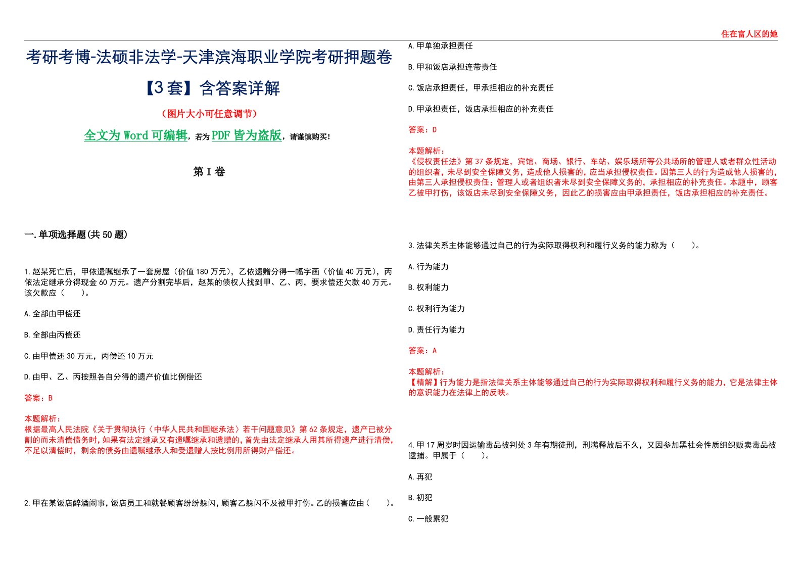 考研考博-法硕非法学-天津滨海职业学院考研押题卷【3套】含答案详解II