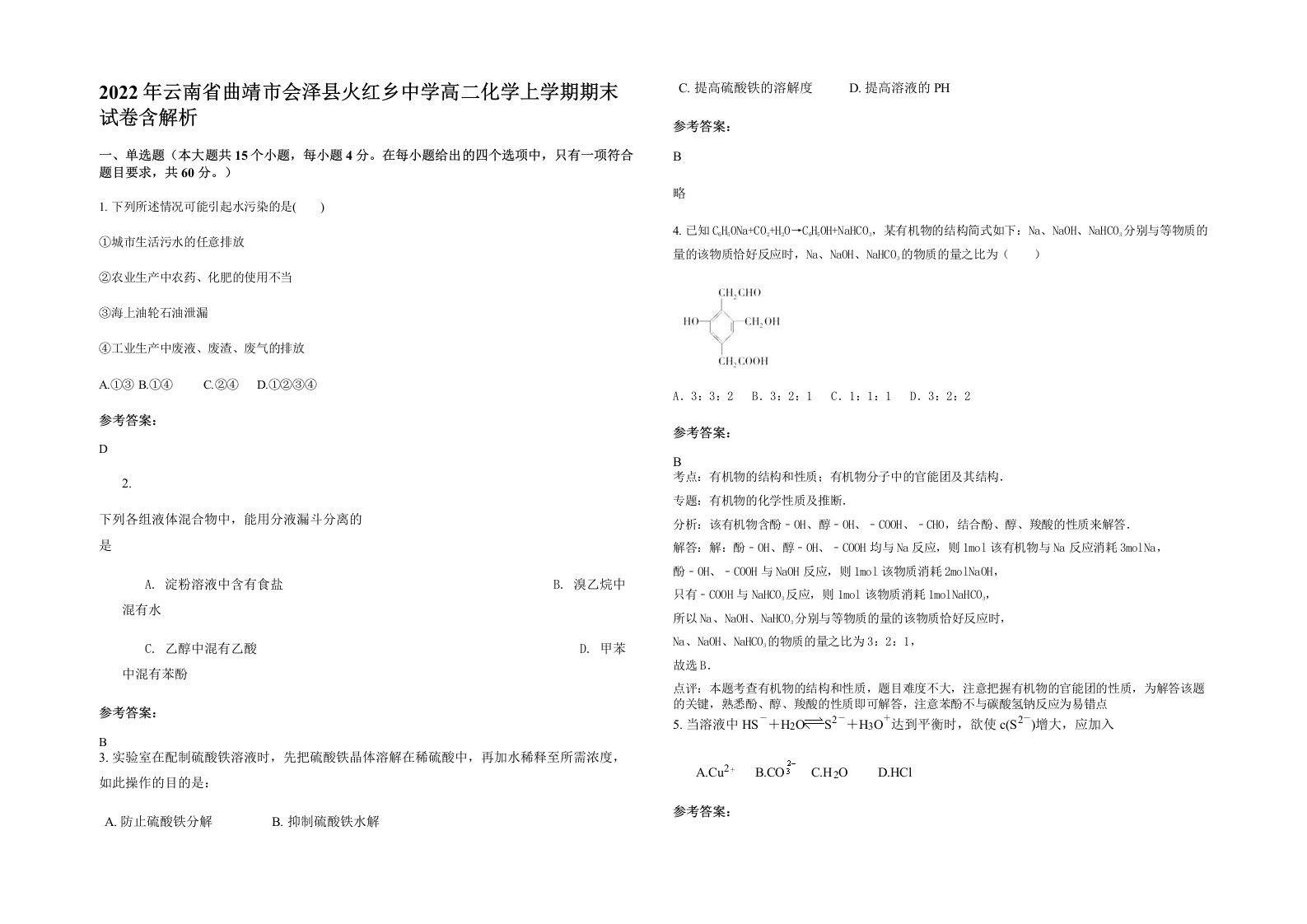 2022年云南省曲靖市会泽县火红乡中学高二化学上学期期末试卷含解析