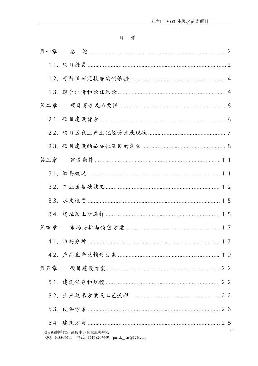 年加工5000吨脱水蔬菜和速冻食品项目申请建设可行性研究报告