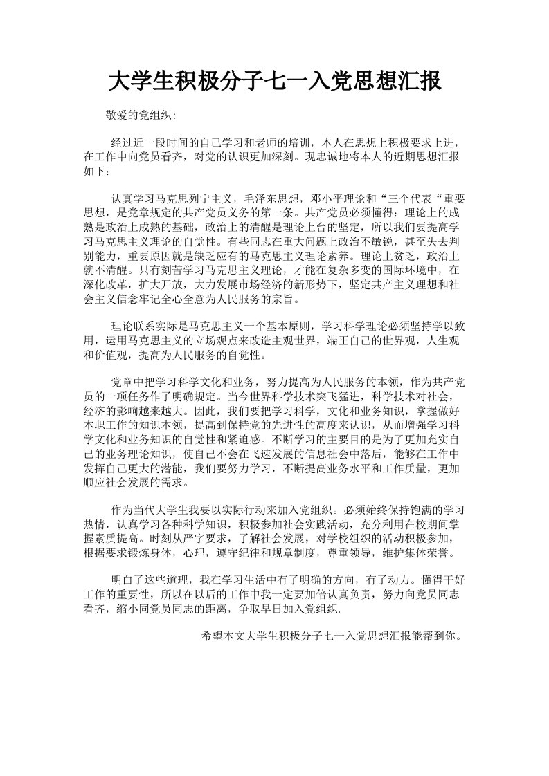 大学生积极分子七一入思想汇报