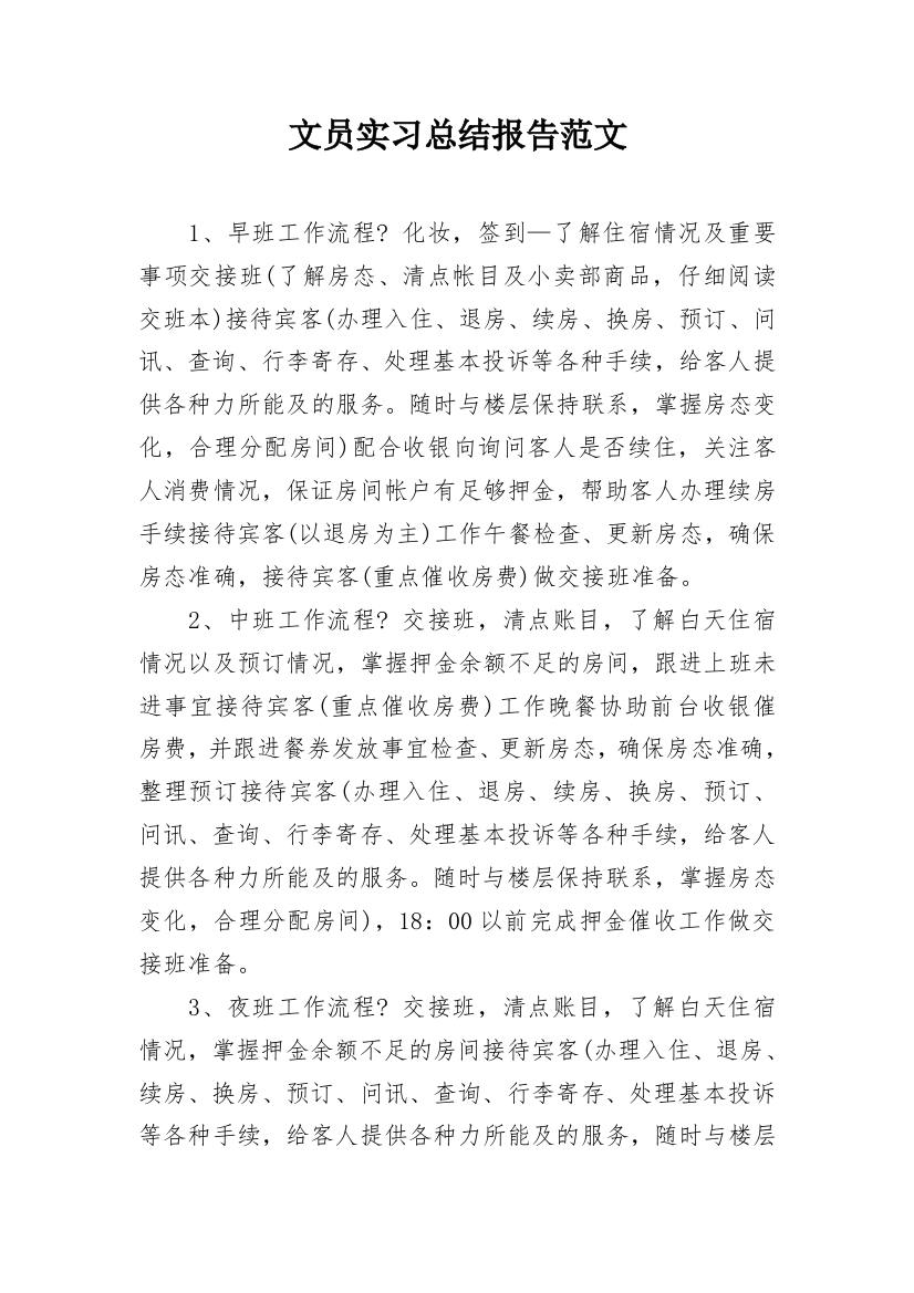 文员实习总结报告范文_1