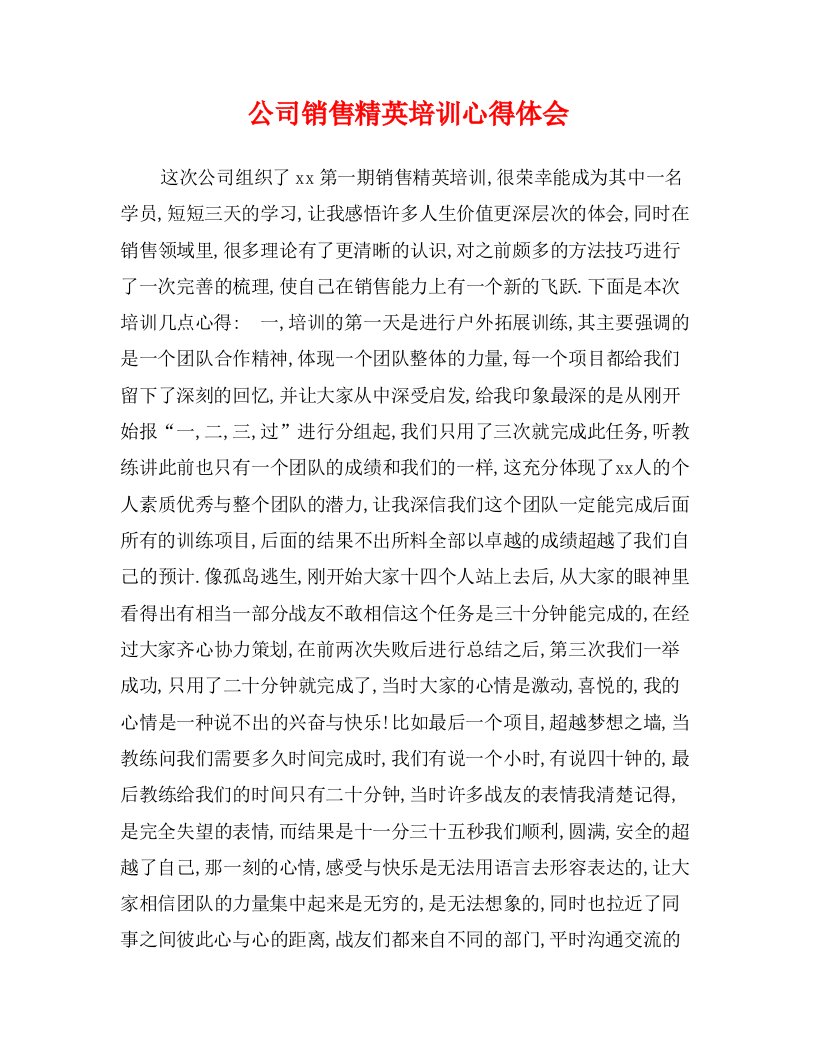 公司销售精英培训心得体会