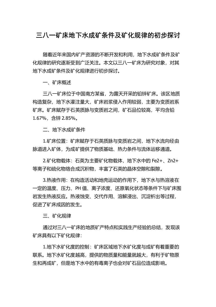 三八一矿床地下水成矿条件及矿化规律的初步探讨