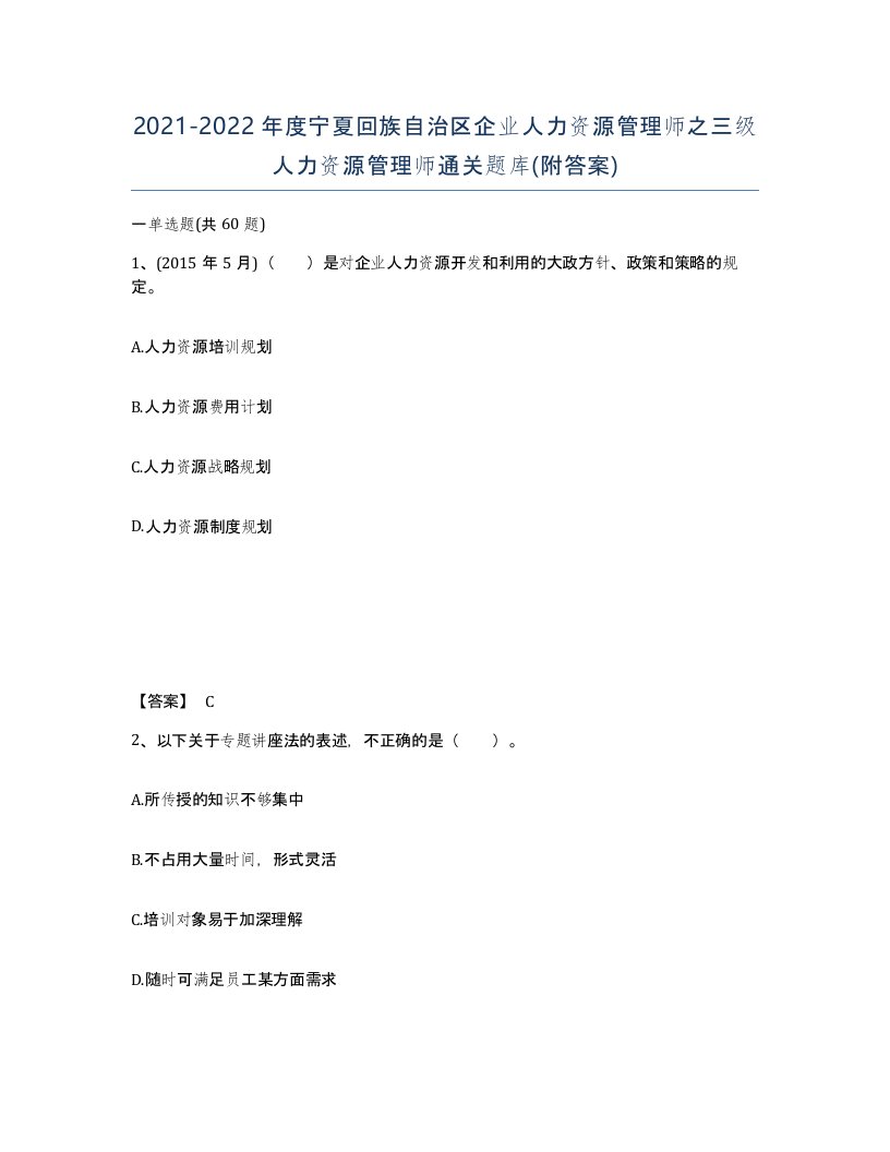 2021-2022年度宁夏回族自治区企业人力资源管理师之三级人力资源管理师通关题库附答案