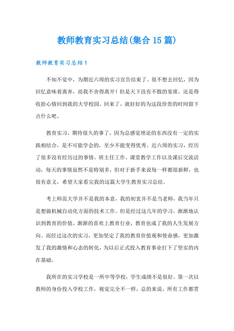 教师教育实习总结(集合15篇)