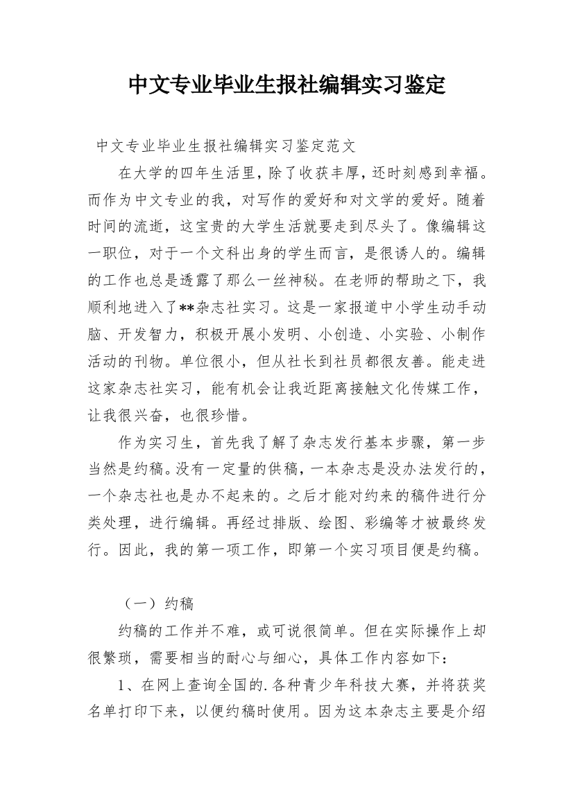 中文专业毕业生报社编辑实习鉴定