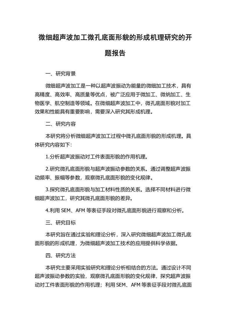 微细超声波加工微孔底面形貌的形成机理研究的开题报告