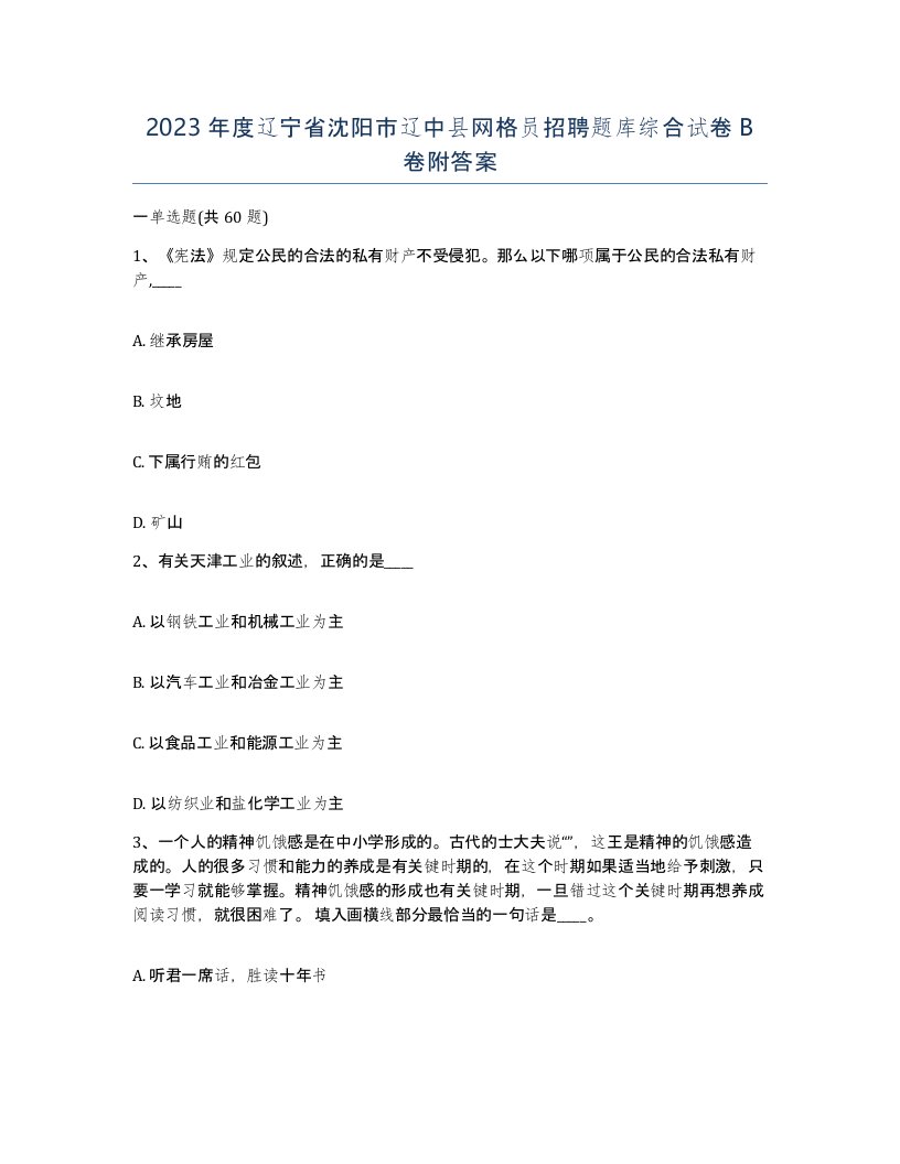 2023年度辽宁省沈阳市辽中县网格员招聘题库综合试卷B卷附答案