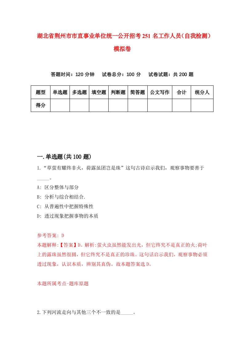 湖北省荆州市市直事业单位统一公开招考251名工作人员自我检测模拟卷第3套