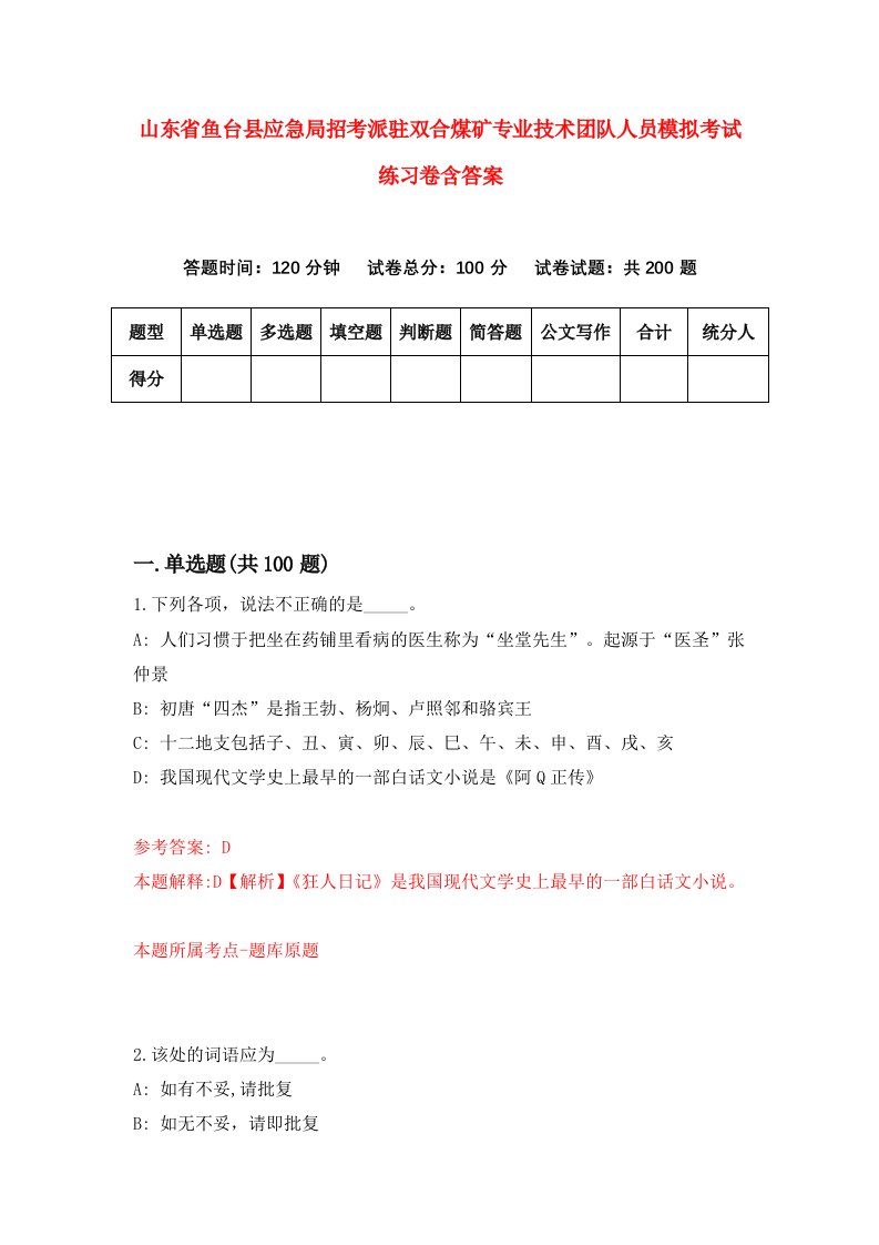 山东省鱼台县应急局招考派驻双合煤矿专业技术团队人员模拟考试练习卷含答案第5次