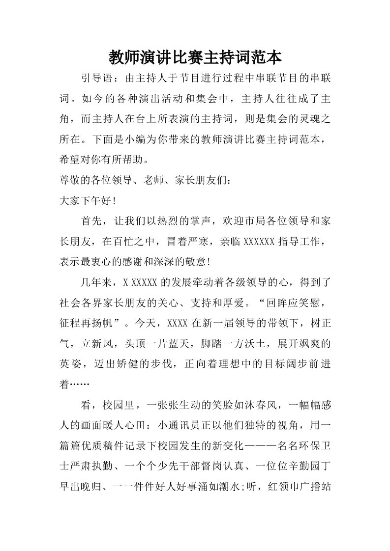 教师演讲比赛主持词范本.doc