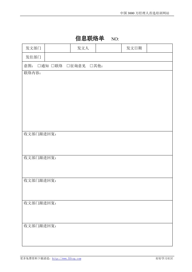 【管理精品】信息联络单