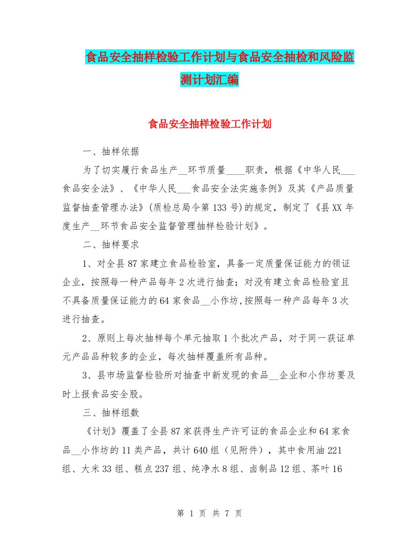 食品安全抽样检验工作计划与食品安全抽检和风险监测计划汇编