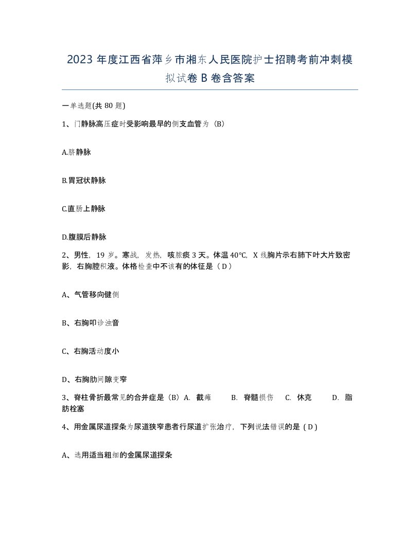 2023年度江西省萍乡市湘东人民医院护士招聘考前冲刺模拟试卷B卷含答案