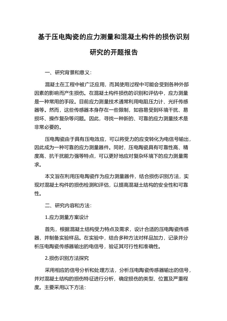 基于压电陶瓷的应力测量和混凝土构件的损伤识别研究的开题报告