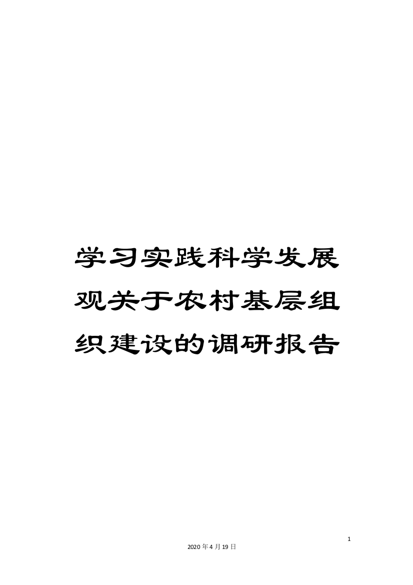 学习实践科学发展观关于农村基层组织建设的调研报告