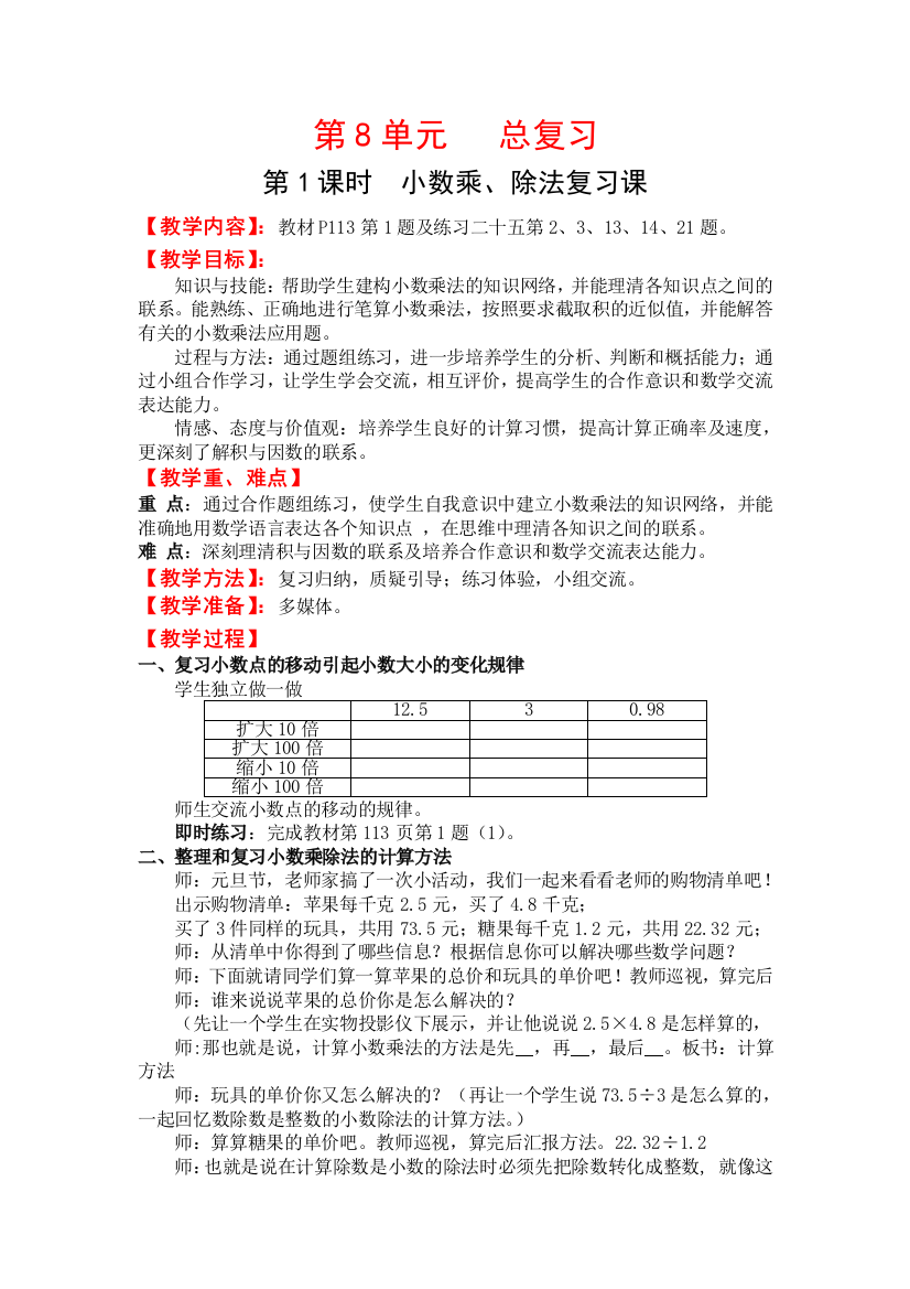 第1课时--小数乘、除法复习课公开课教案课件