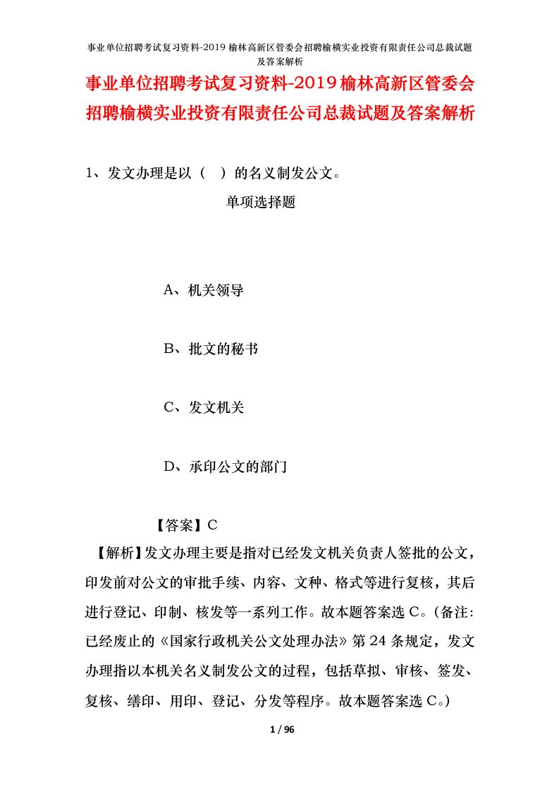 事业单位招聘考试复习资料-2019榆林高新区管委会招聘榆横实业投资有限责任公司总裁试题及答案解析