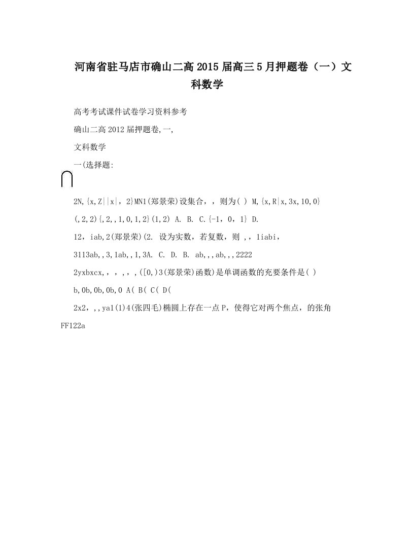 河南省驻马店市确山二高2015届高三5月押题卷（一）文科数学