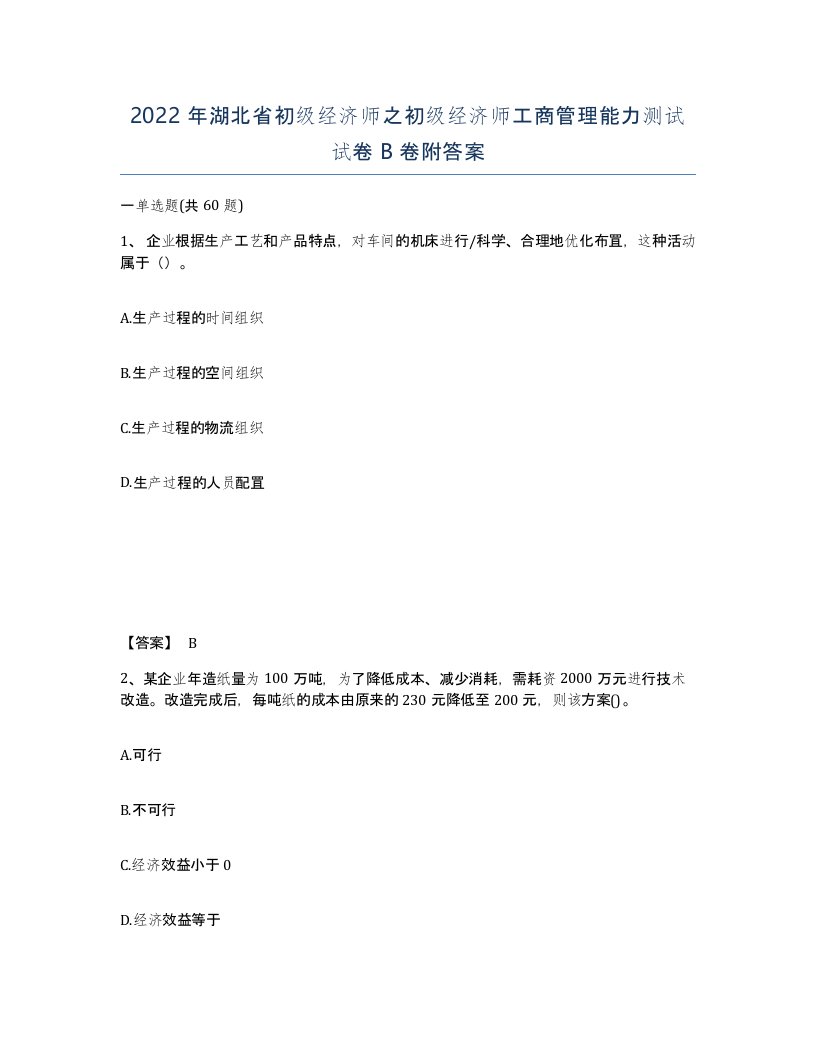 2022年湖北省初级经济师之初级经济师工商管理能力测试试卷B卷附答案