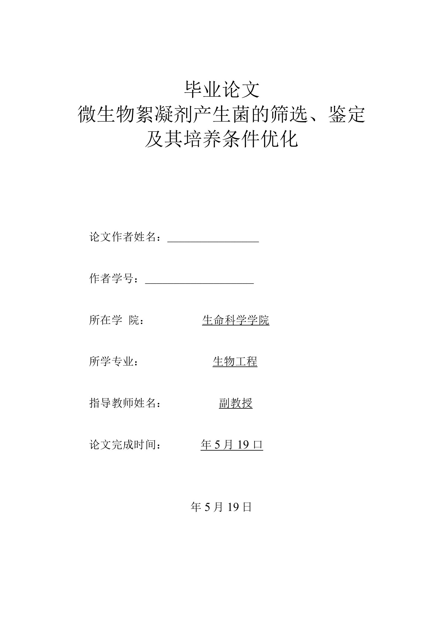 微生物絮凝剂产生菌的筛选鉴定及其培养条件优化毕业论文