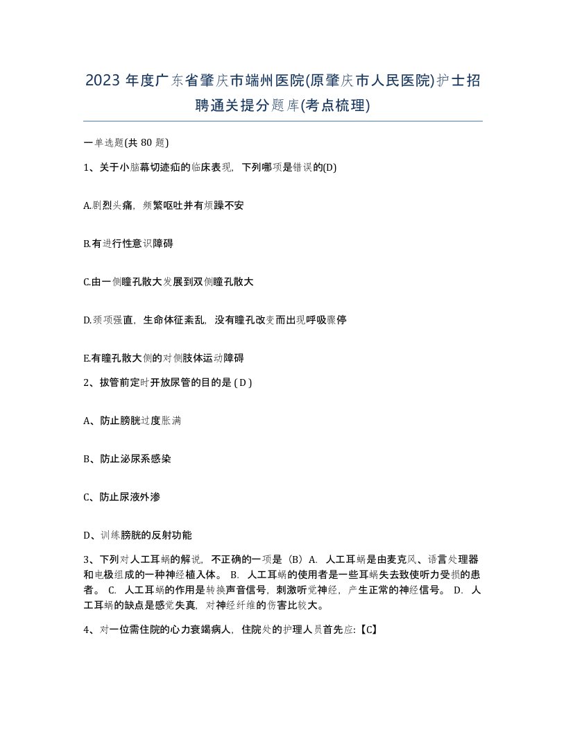 2023年度广东省肇庆市端州医院原肇庆市人民医院护士招聘通关提分题库考点梳理