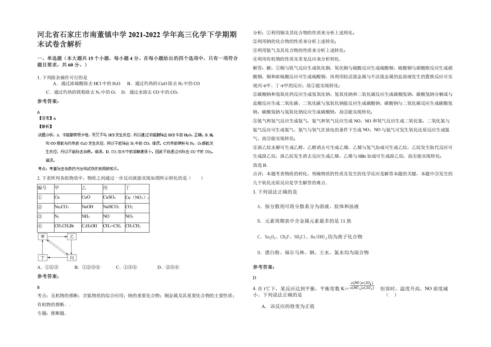 河北省石家庄市南董镇中学2021-2022学年高三化学下学期期末试卷含解析