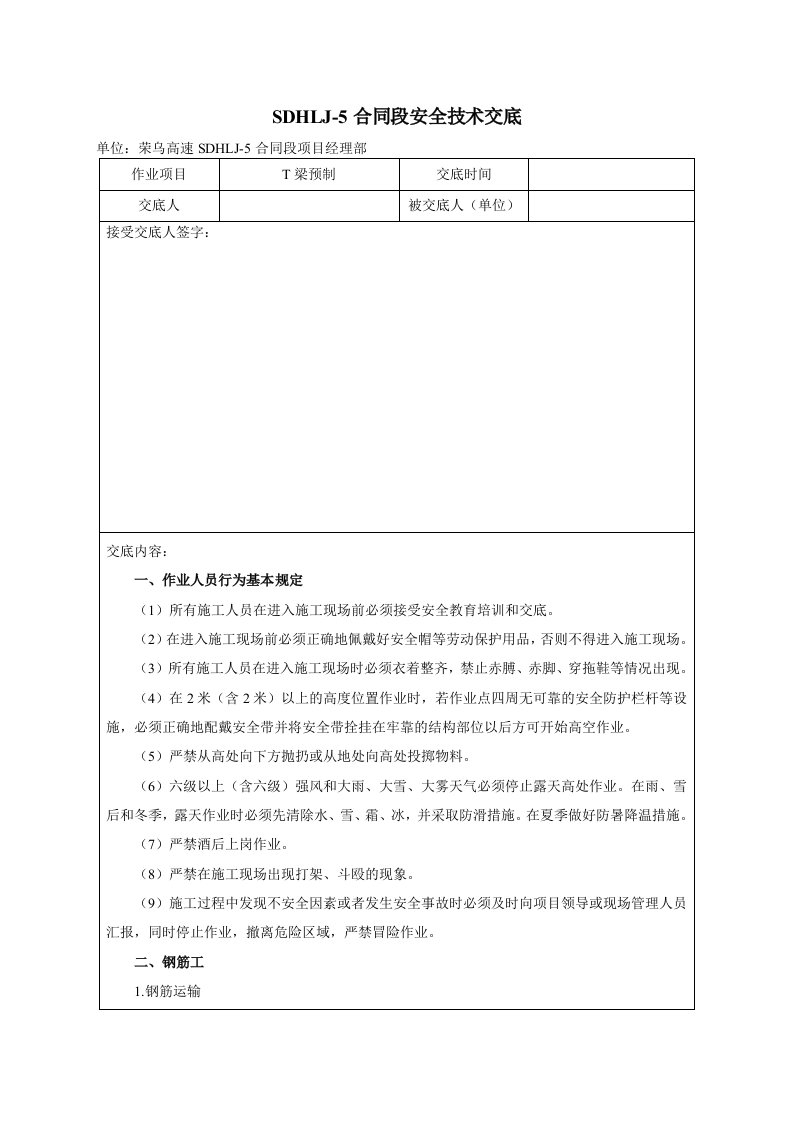 预制T梁施工安全技术交底