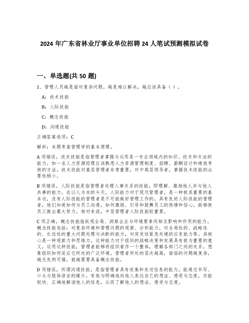 2024年广东省林业厅事业单位招聘24人笔试预测模拟试卷-99