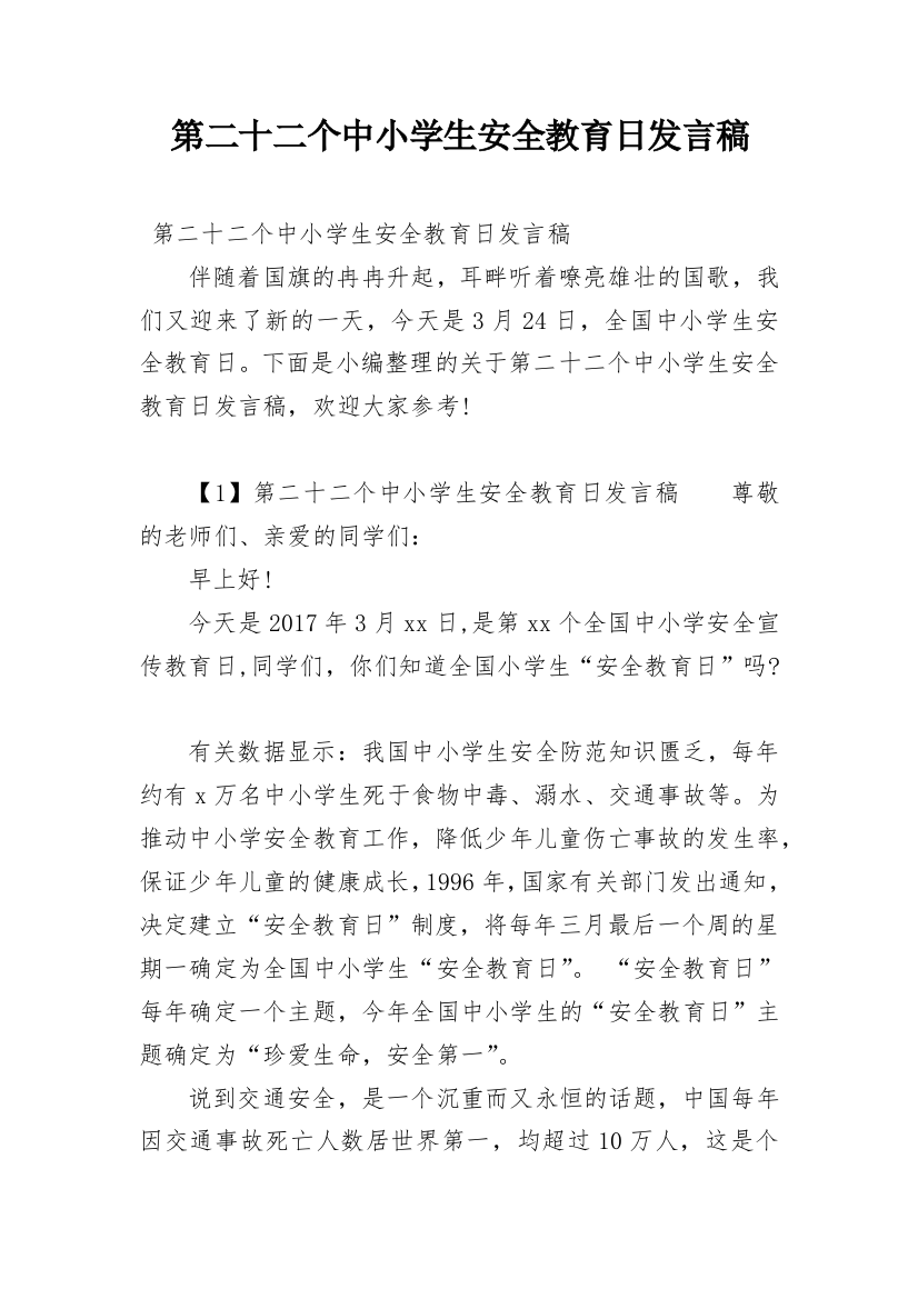 第二十二个中小学生安全教育日发言稿