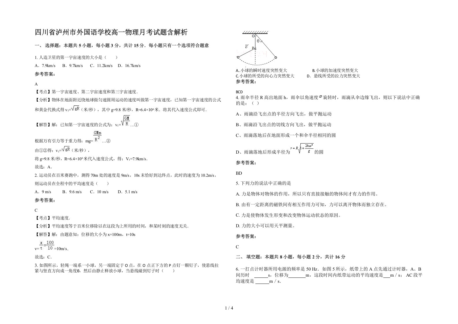 四川省泸州市外国语学校高一物理月考试题含解析