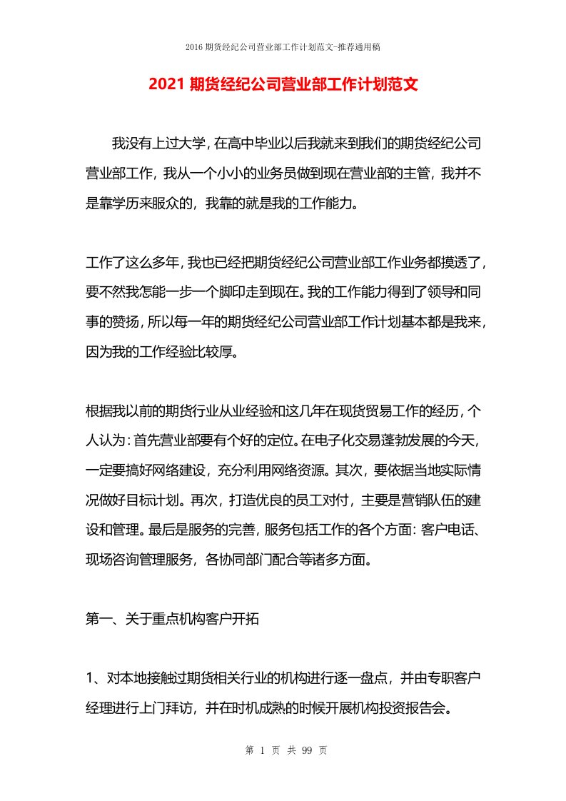 2021期货经纪公司营业部工作计划范文